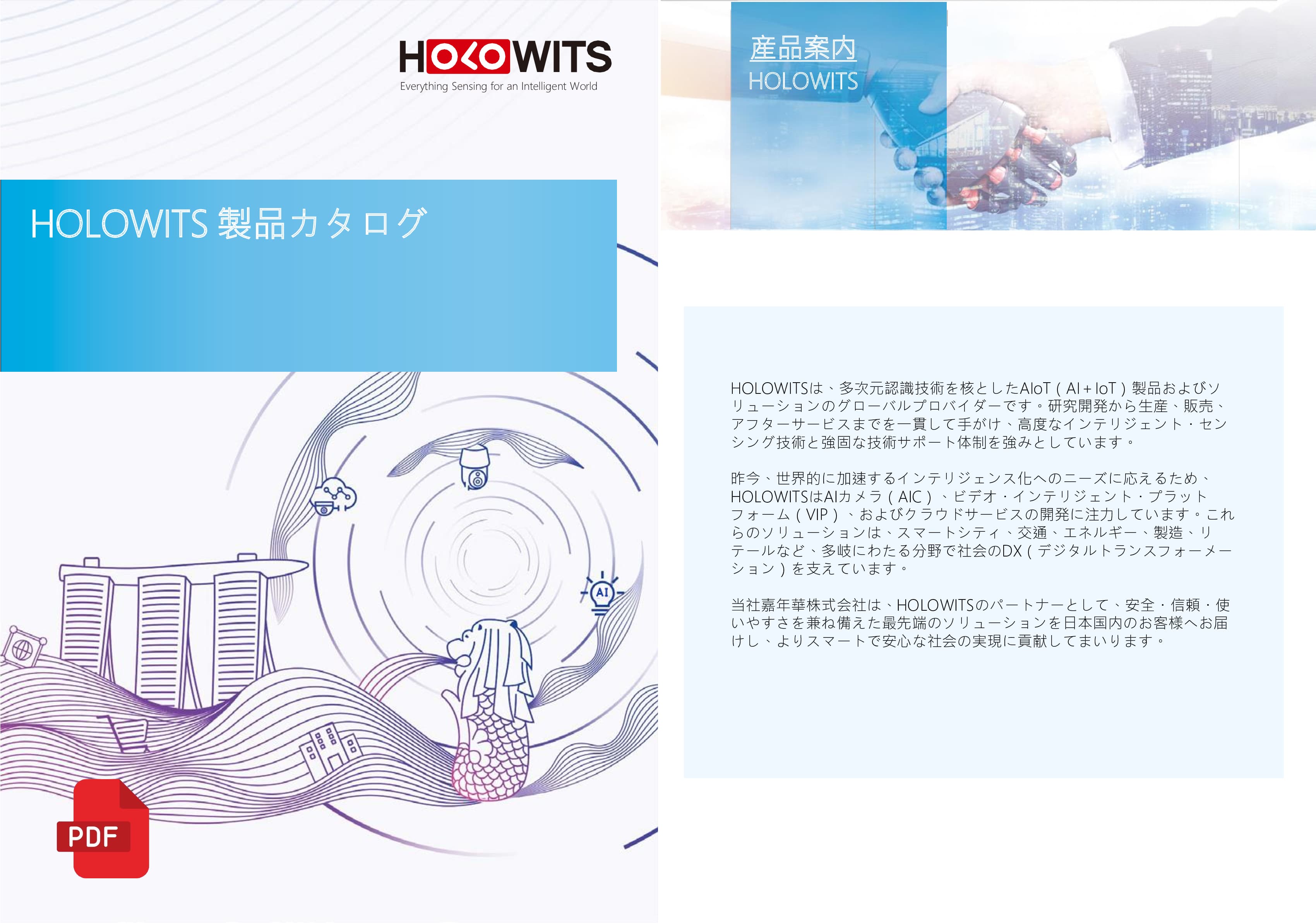 HOLOWITS 総合カタログ
